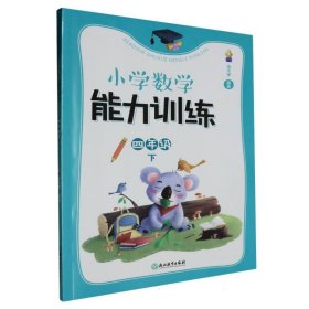 【正版】小学数学能力训练(4下共2册)