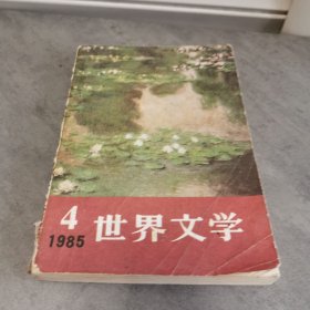 世界文学 1985年第4期