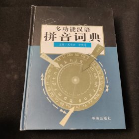 多功能汉语拼音词典