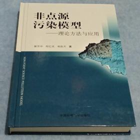 非点源污染模型:理论方法与应用