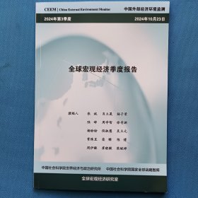 全球宏观经济季度报告2024 第3季度