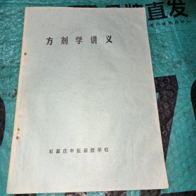 方剂学讲义