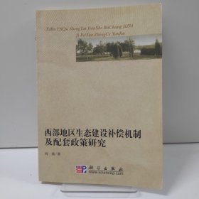 西部地区生态建设补偿机制及配套政策研究