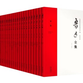 鲁迅全集：21年新校版全20册，纪念鲁迅诞辰140周年！