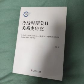 冷战时期美日关系史研究