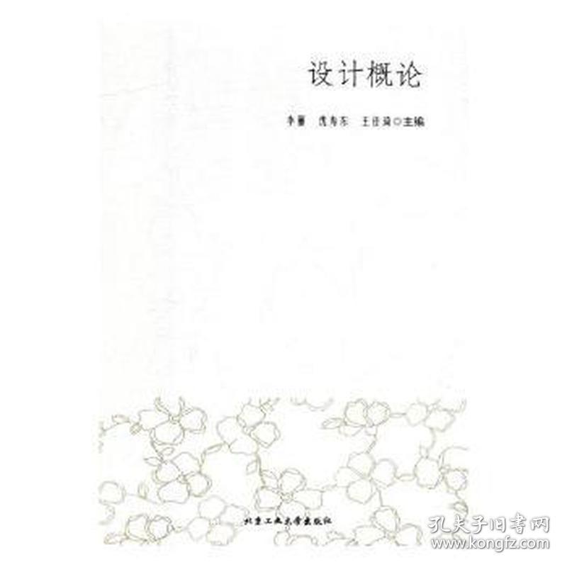 设计概论 心理学 李丽，沈寿东，王佳琦主编 新华正版