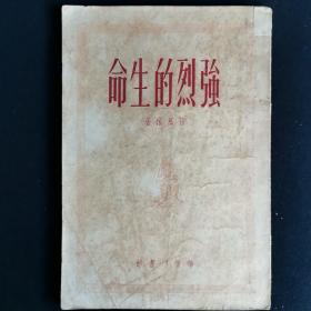 《强烈的生命》孙慕稼著 1956年再版 华侨印书馆