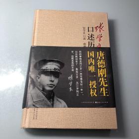 张学良口述历史