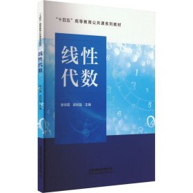 线代数 大中专公共计算机 作者 新华正版