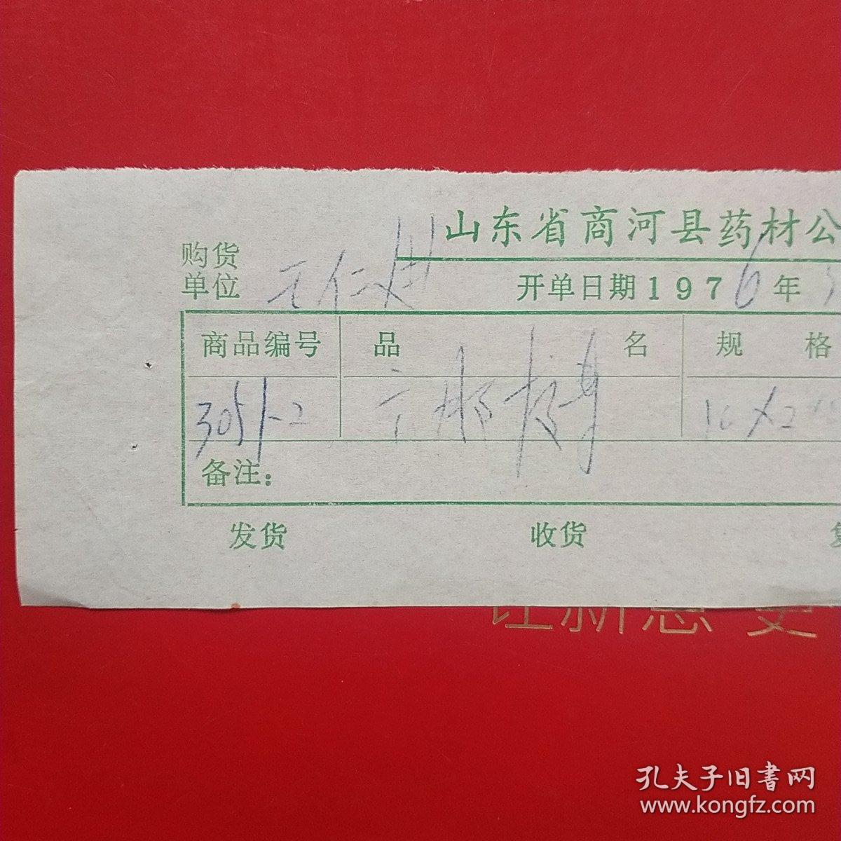 1976年3月5日，山东省商河县药材销货发票。（22-4，生日票据，医院医疗类票据）