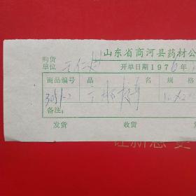 1976年3月5日，山东省商河县药材销货发票。（22-4，生日票据，医院医疗类票据）