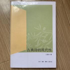 古典诗的现代性