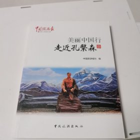 美丽中国行走进孔繁森