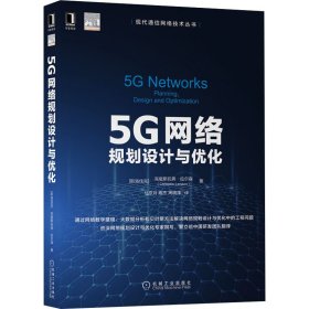 5G网络规划设计与优化