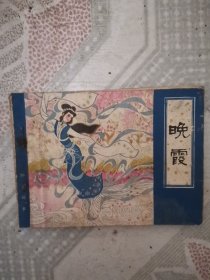 连环画 晚霞