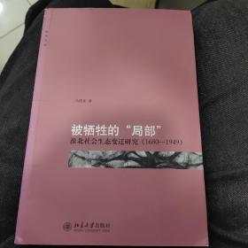 被牺牲的“局部”：淮北社会生态变迁研究（1680-1949）