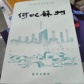 何以苏州