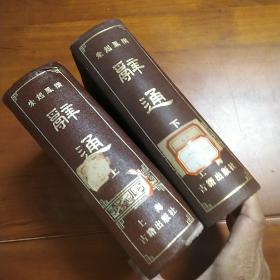 辞通上下册。上海古籍出版社