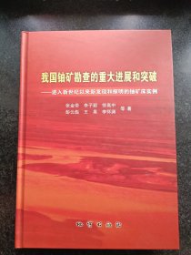 [包邮]—我国铀矿勘查的重大进展和突破 进入新世纪以来新发现和探明的铀矿床实例