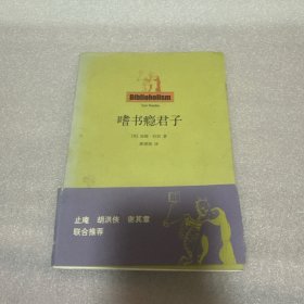 嗜书瘾君子