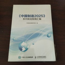 《中国 制造2025》系列规划指南汇编