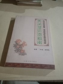 《类风湿防治指南》