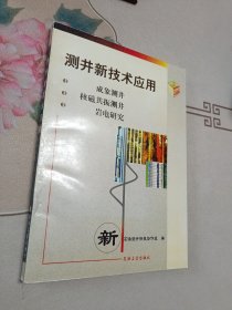 测井新技术应用:成象测井 核磁共振测井 岩电研究