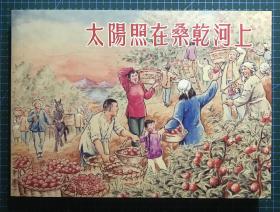 32开经典连环画《太阳照在桑干河上》1955年红叶（董洪元）绘画 ，正版新书，上海人民美术出版社，一版一印2500册。