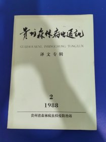 贵州森林病虫通讯1988 年第 2 期