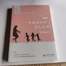 2017年“中国好老师”的育人故事：教师篇之二