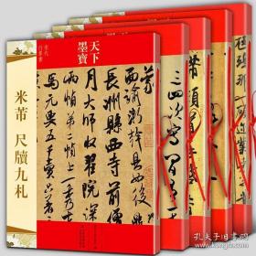 天下墨宝 米芾墨迹选一二三 尺牍九札 蜀素帖（共5本）