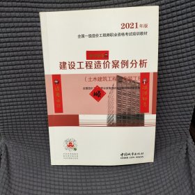 2021一级造价工程师建设工程造价案例分析（土木建筑工程、安装工程）