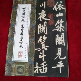 中国最具代表性碑帖临摹范本丛书-松风阁诗卷、寒山子庞居士诗卷 书品如图