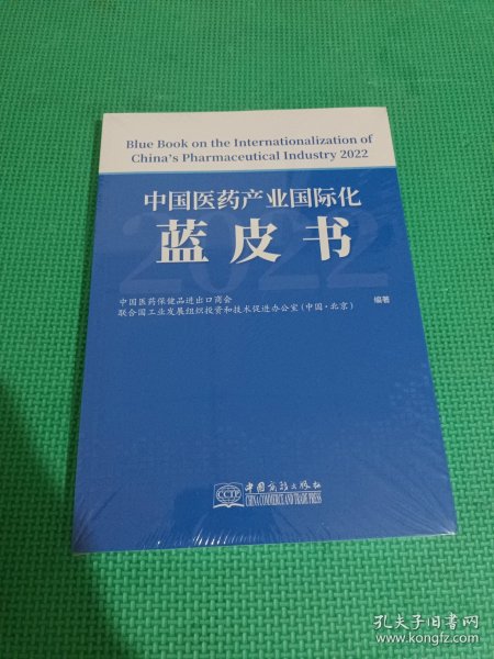 中国医药产业国际化蓝皮书
