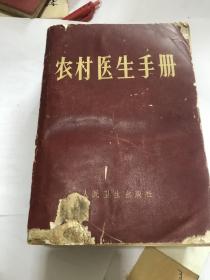 农村医生手册 人民卫生出版社1968