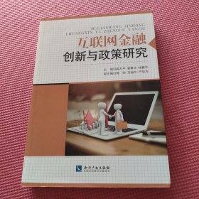 互联网金融创新与政策研究