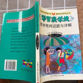 华罗庚学校数学思维训练导引 小学五、六年级分册