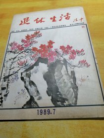 退休生活1989 07