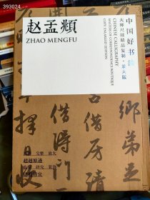 中国好书法 大师尺牍精品复制 放大版 赵孟頫。原价160特价68元，特大版， 狗院库房