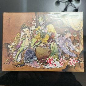 紫金铃 连创西游记连环画 四色大精