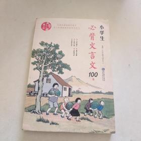 统编版教材推荐篇目：小学生必背文言文100篇（赠朗诵音频）