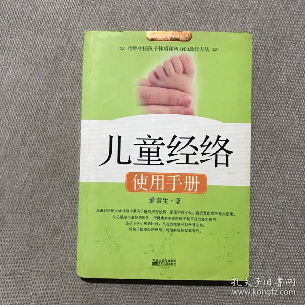 儿童经络使用手册