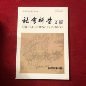 社会科学文摘2023年第12期