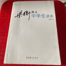 中学生读名家：梁衡散文中学生读本