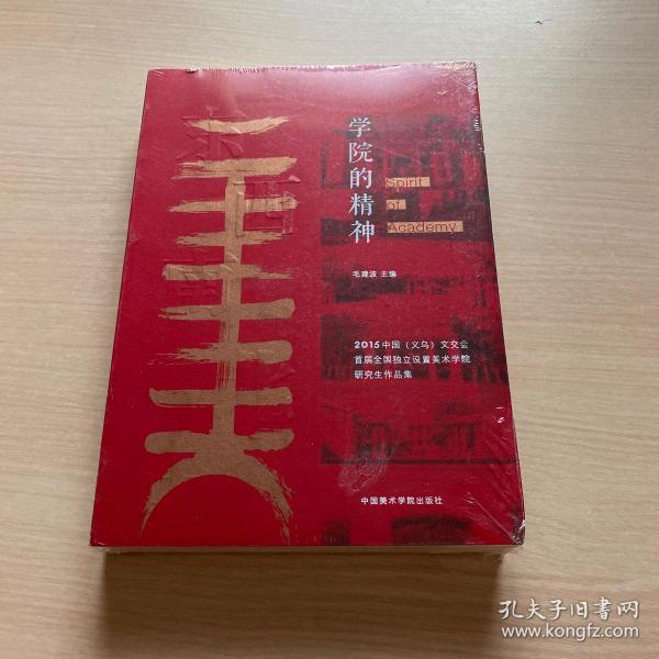 学院的精神 2015中国义乌文交会首届全国独立设置美术学院研究生作品集（全新未开封）