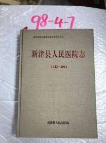 新津县人民医院志1942–2011