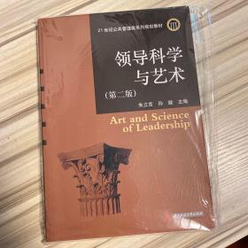 领导科学与艺术（第2版）/21世纪公共管理类系列规划教材