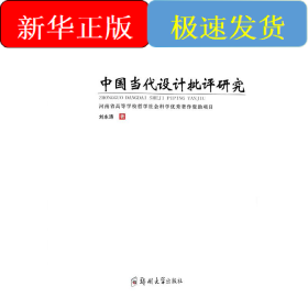 中國當(dāng)代設(shè)計(jì)批評(píng)研究