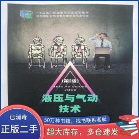 液壓與氣動(dòng)技術(shù)第2版9787563562190主編楊健郵電大學(xué)出版社2020-07-01