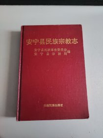 安宁县民族宗教志（馆藏）